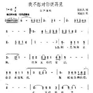 我不想对你说再见_民歌简谱_词曲:贺东久 孟庆云
