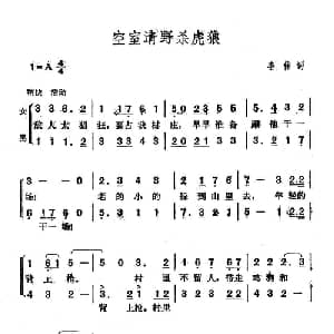 空室清野杀虎狼_合唱歌谱_词曲:李伟 李伟