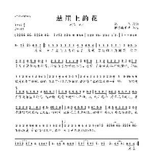 悬崖上的花_歌曲简谱_词曲:陈伟 陈伟