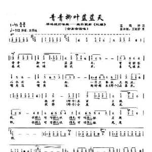 45青青柳叶蓝蓝天_民歌简谱_词曲:王晓岭 张卓娅 王祖皆