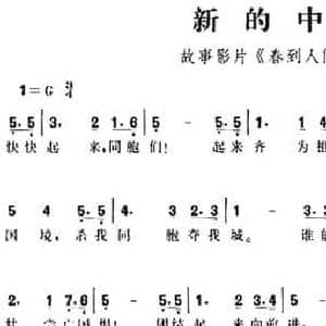 新的中国_民歌简谱_词曲:孙瑜 贺绿汀