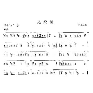 笛子谱 | 光荣榜