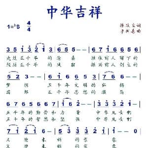 中华吉祥_歌谱投稿_词曲:陈政立 李国喜