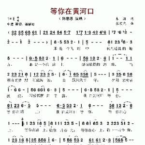 等你在黄河口_歌谱投稿_词曲:朱海 张宏光