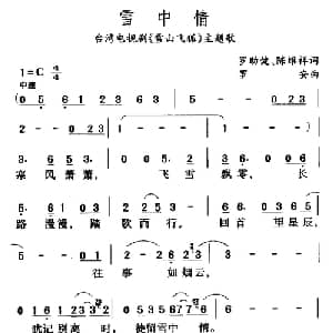雪中情_通俗唱法乐谱_词曲:罗助健 陈维祥 罗安