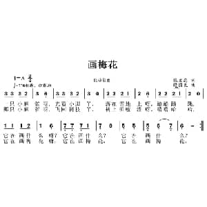 画梅花_儿歌乐谱_词曲:张文忠 张国良