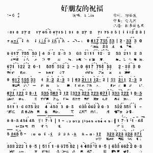 好朋友的祝福_歌谱投稿_词曲:邬裕康 金大洲