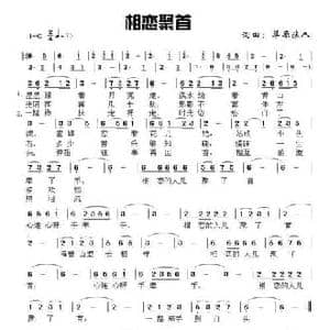 相恋聚首_民歌简谱_词曲:草原浪人 草原浪人