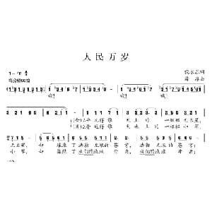 人民万岁_合唱歌谱_词曲:倪永东 薛淳