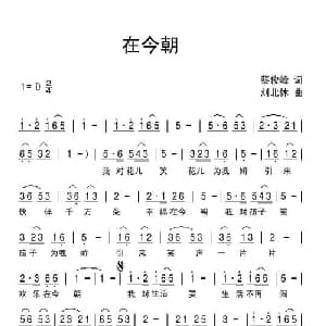 在今朝_通俗唱法乐谱_词曲:蔡俊峰 刘北休