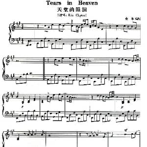 天堂的眼泪 钢琴谱 余果