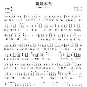 英雄本色_歌曲简谱_词曲:杨青松 陆城
