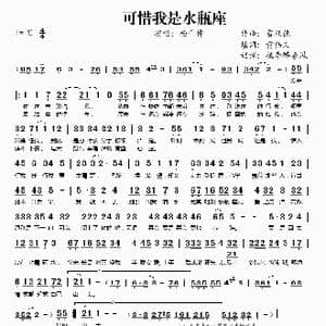 可惜我是水瓶座_歌谱投稿_词曲:雷颂德 黄伟文