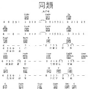 同类 吉他谱 孙燕姿