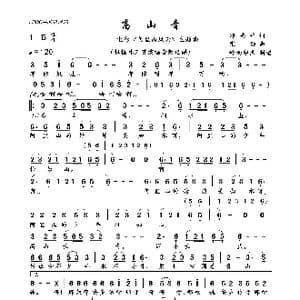 高山青_歌曲简谱_词曲:邓禹平 张彻