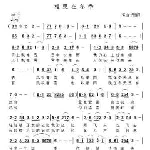 相思在冬季_民歌简谱_词曲:祝远良 祝远良