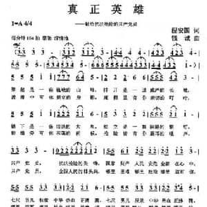 真正英雄_民歌简谱_词曲:程安国 钱诚
