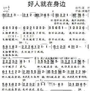 好人就在身边_歌谱投稿_词曲:车行 戚建波