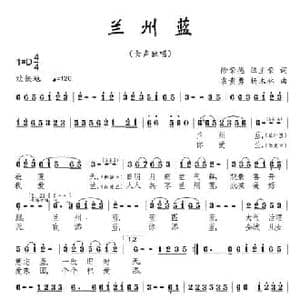 兰州蓝_民歌简谱_词曲:徐荣德 汪主荣 袁贵勇 杨木林