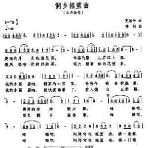 侗乡摇篮曲_民歌简谱_词曲:阮居平 蒋科