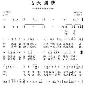 飞天圆梦_民歌简谱_词曲:王海椿 叶连军