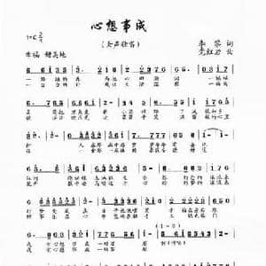 心想事成_民歌简谱_词曲:李黎 党红岩