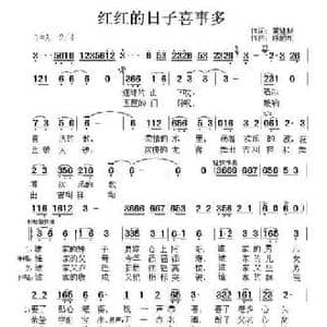 红红的日子喜事多_民歌简谱_词曲:黄建标 陈的明