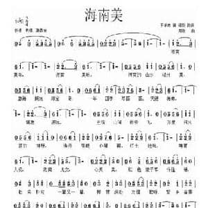 海南美_民歌简谱_词曲:王振忠 郑刚