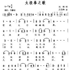 太极拳之歌_民歌简谱_词曲:流畅 冯俊卿