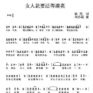 女人就要活得漂亮_通俗唱法乐谱_词曲:徐杰 刘亦敏