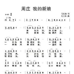 周庄,我的新娘_民歌简谱_词曲:刁长育 刘北休
