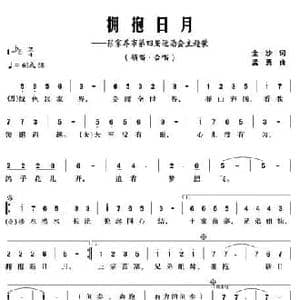 拥抱日月_民歌简谱_词曲:金沙 孟勇