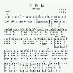 老边防_民歌简谱_词曲:赵思恩 黄志豪