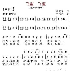 飞鲨 飞鲨_合唱歌谱_词曲:吴善翎 李延忠