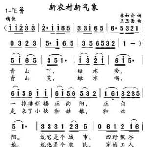 新农村新气象_民歌简谱_词曲:李如会 王玉西