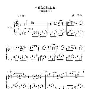 小猫的探险之旅_歌谱投稿_词曲: 黄苹