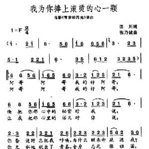 我为你捧上滚烫的心一颗_民歌简谱_词曲:田川 张乃诚