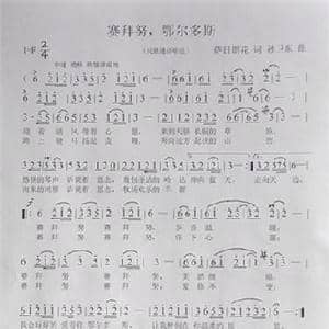 赛拜努,鄂尔多斯_歌曲简谱_词曲:萨日朗花 孙卫东