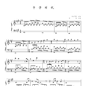 中学时代 钢琴谱 寒风制谱