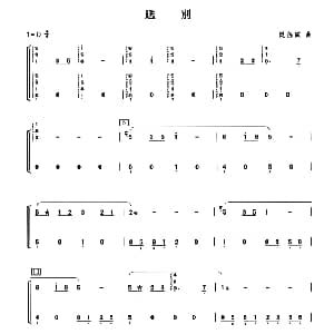 古筝谱 | 送别 美 奥特威