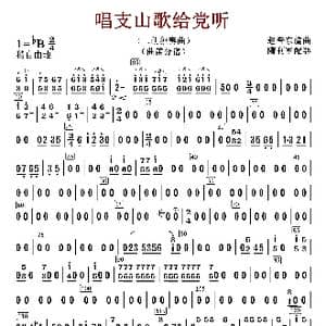 唱支山歌给党听_歌曲简谱_词曲:赵音东