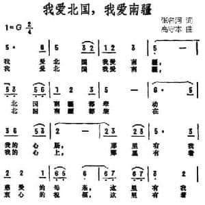 我爱北国我爱南疆_民歌简谱_词曲:张名河 高守本