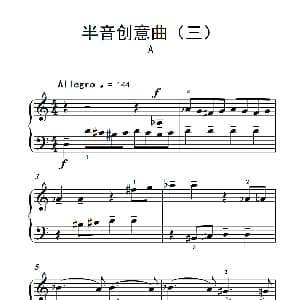 半音创意曲 钢琴谱