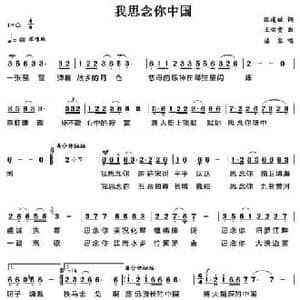 我思念你中国_民歌简谱_词曲:陈道斌 王佑贵