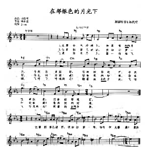 电子琴谱 | 在那银色的月光下 带歌词 提示版 塔塔尔族民歌