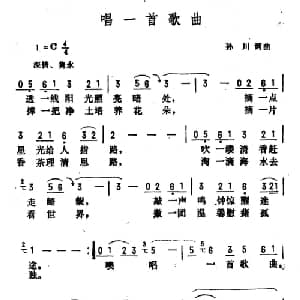 唱一首歌曲_通俗唱法乐谱_词曲:孙川 孙川