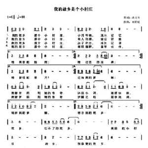 我的故乡是个小村庄_民歌简谱_词曲:高占国 姜丽娟