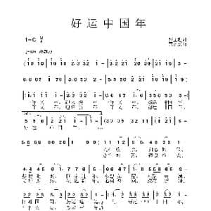 好运中国年_歌谱投稿_词曲:张益魁 于柯群