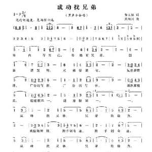 成功找兄弟_民歌简谱_词曲:曹玉悟 锡伯族川哥 关继川