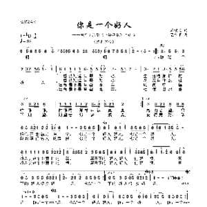 你是一个好人_歌曲简谱_词曲:石顺义 温中甲